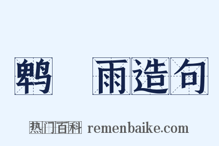 鹎鵊雨造句是什么意思的图片